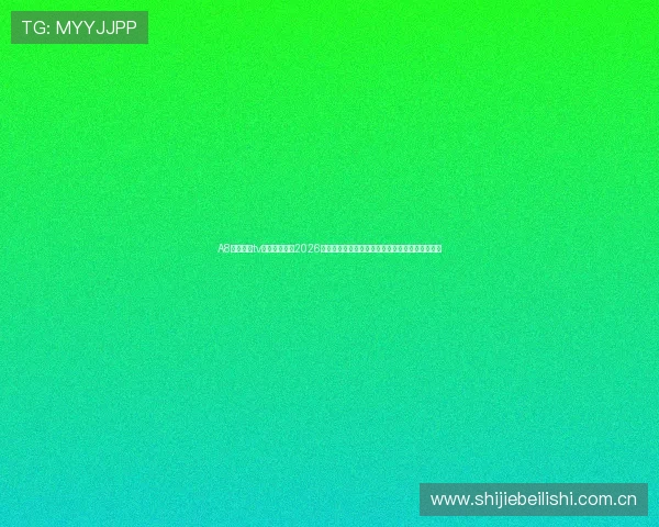 A8体育直播tv版为用户提供2026世界杯赛事的全程直播、赛况分析与精彩瞬间回放